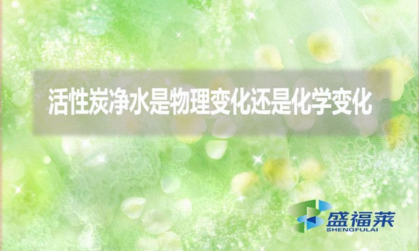 活性炭凈水是物理變化還是化學(xué)變化？