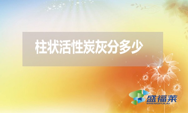 柱狀活性炭灰分是多少？高了好還是低了好？