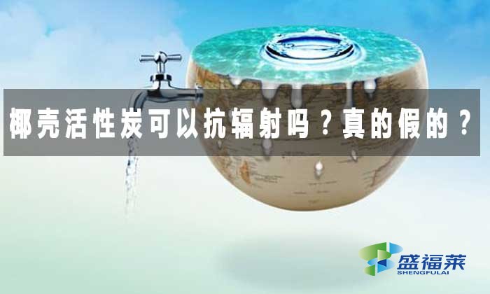 椰殼活性炭可以抗輻射嗎？真的假的？